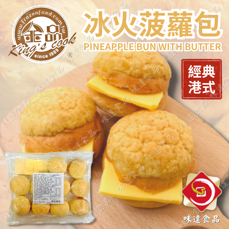 【冷凍】金品-冰火菠蘿包 (6入/10入)