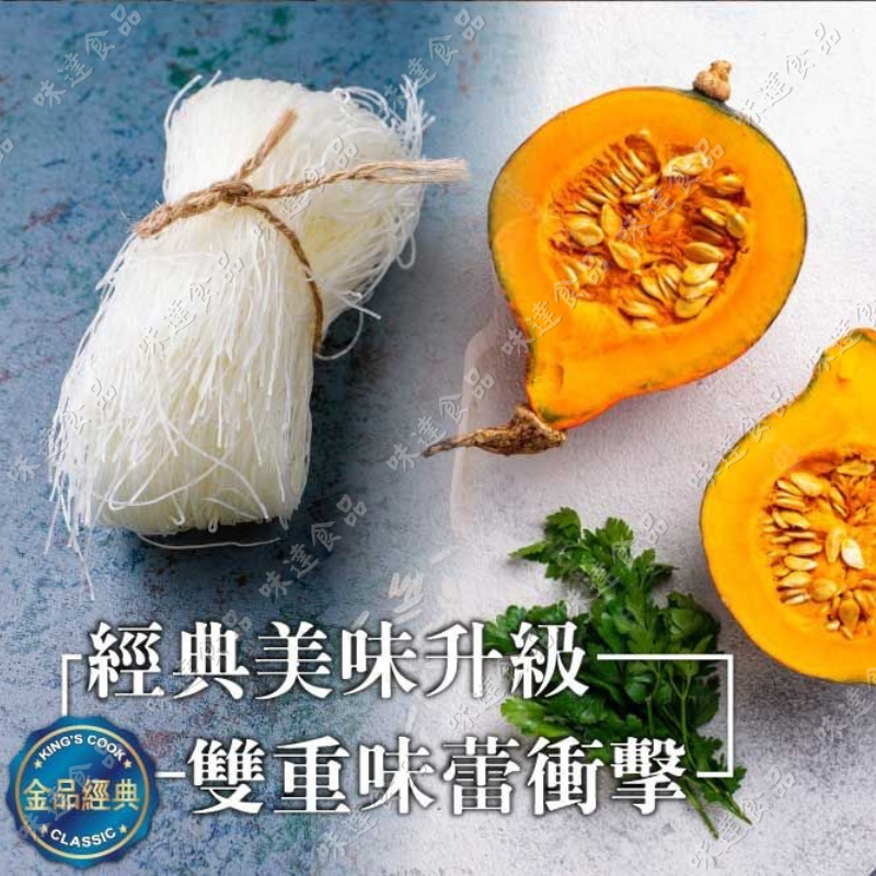 【冷凍】金品-金瓜炊粉 (250g)