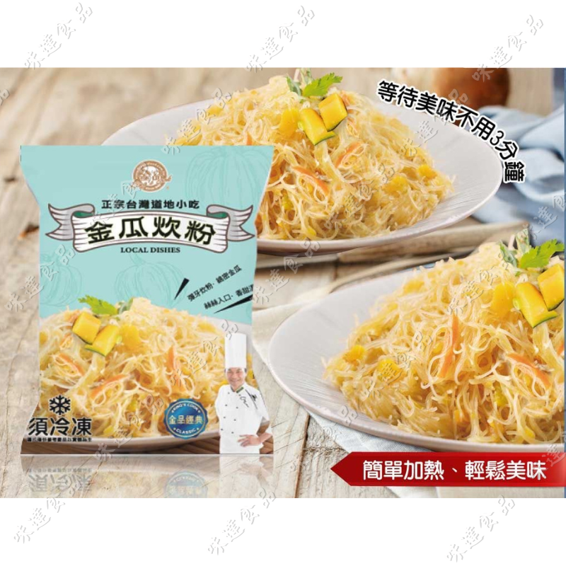 【冷凍】金品-金瓜炊粉 (250g)