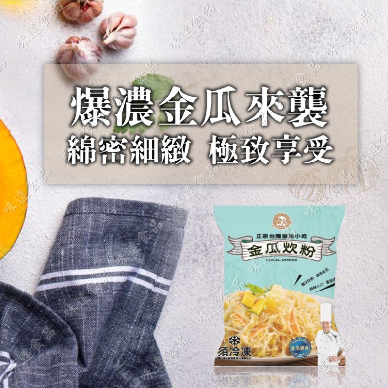 【冷凍】金品-金瓜炊粉 (250g)
