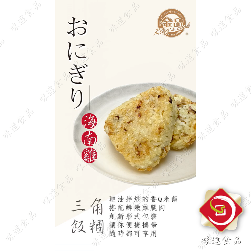 【冷凍】金品-海南雞三角飯糰5入 (425g)