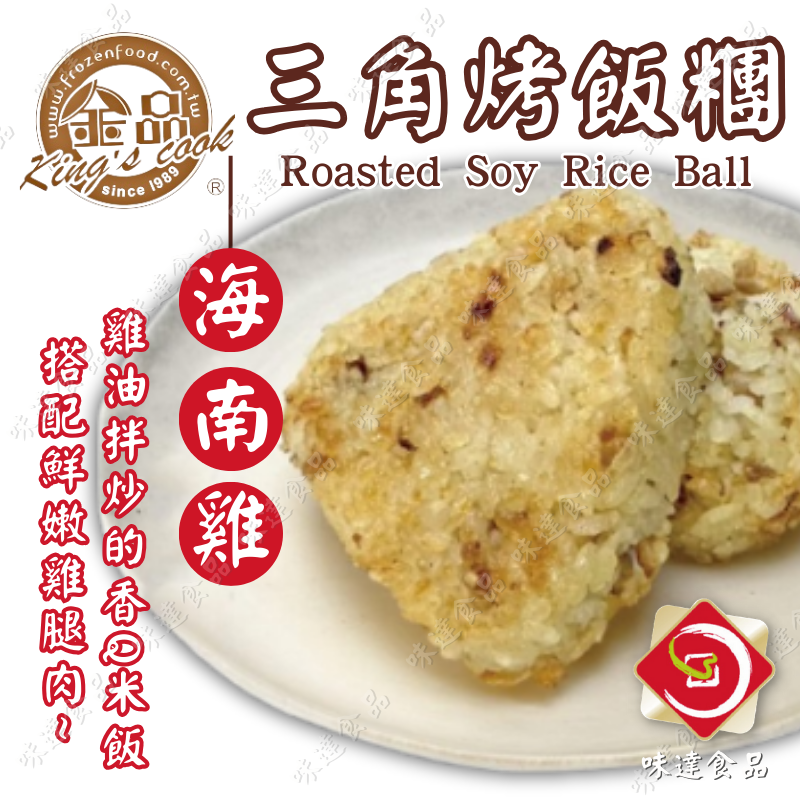 【冷凍】金品-海南雞三角飯糰5入 (425g)