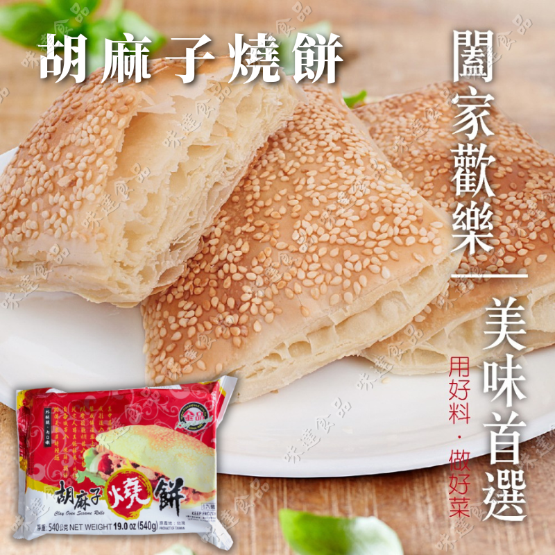 【冷凍】金品-胡麻子燒餅_6片裝 (540g)