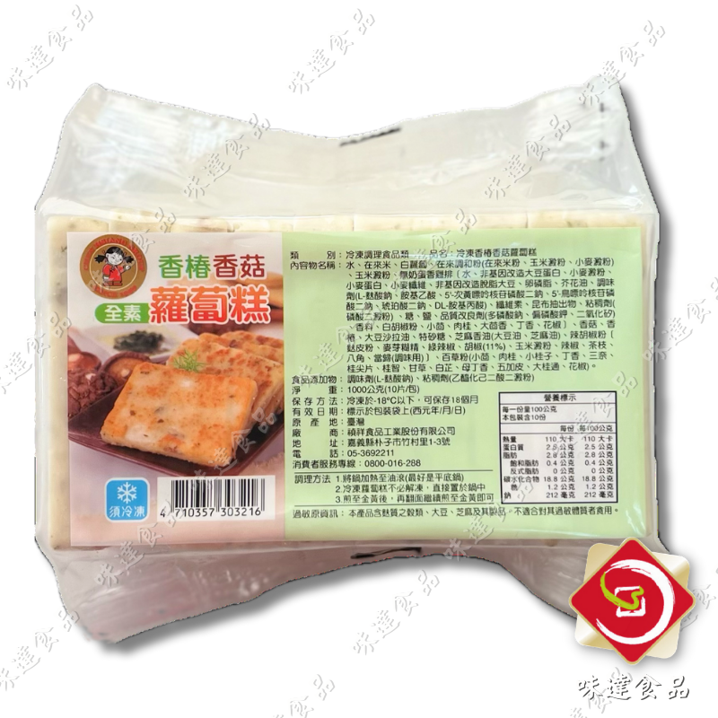【冷凍】禎祥-素食香椿香菇蘿蔔糕 (1000g)