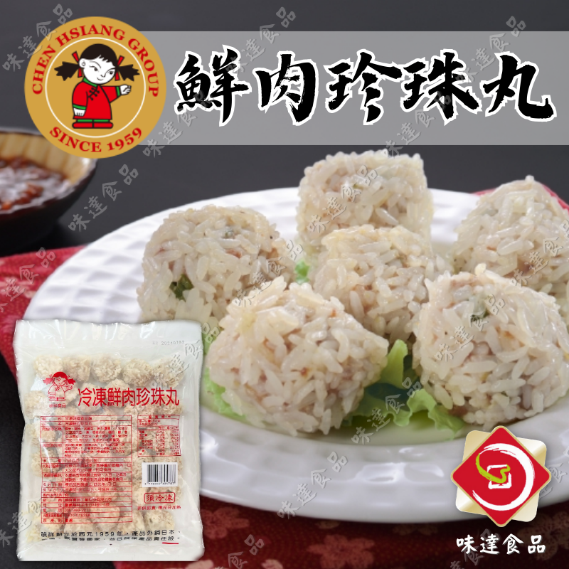 【冷凍】禎祥-鮮肉珍珠丸 (750g)