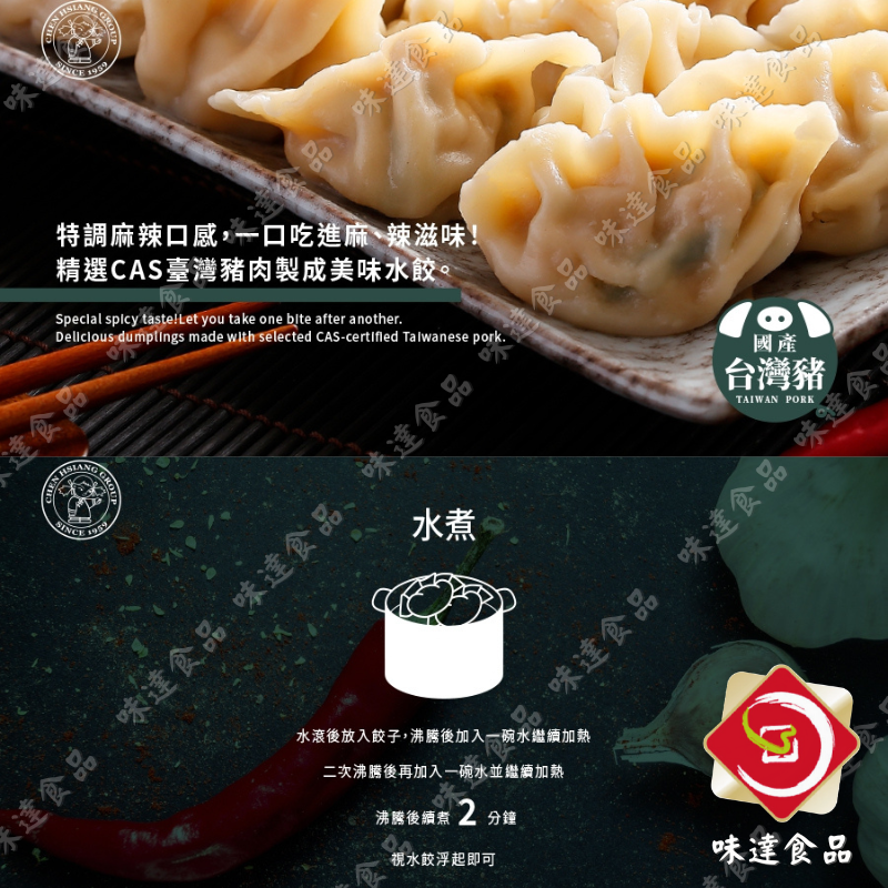 【冷凍】禎祥-手工麻辣水餃 (800g)