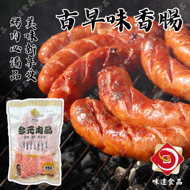 【冷凍】今元-古早味香腸 (600g)