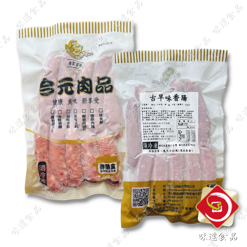 【冷凍】今元-古早味香腸 (600g)