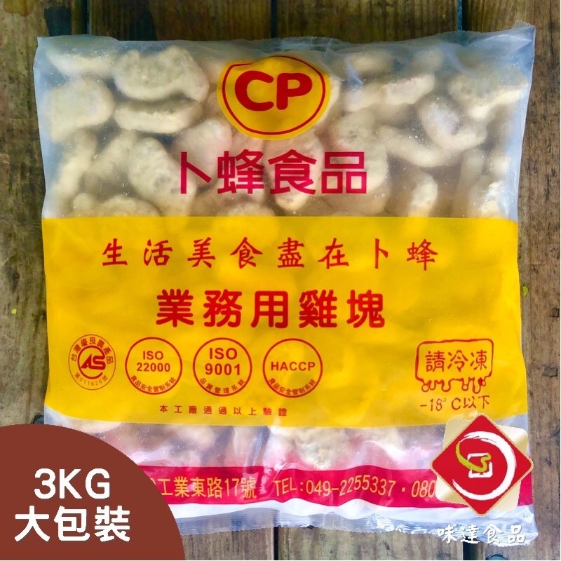 【冷凍】卜蜂-黑胡椒雞塊【業務用大包裝】 (3kg)