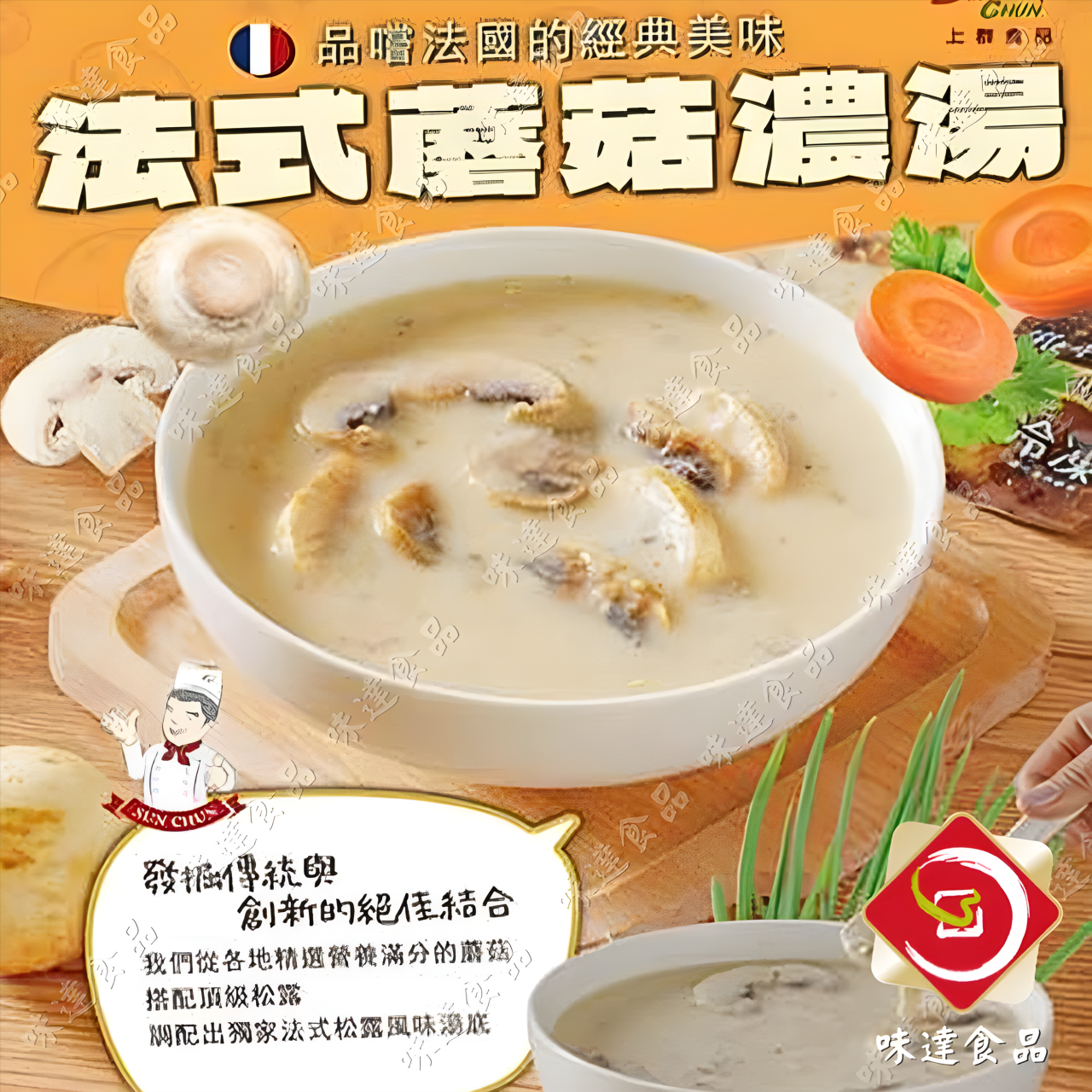 【冷凍】上群-法式松露風味蘑菇濃湯 (250g)