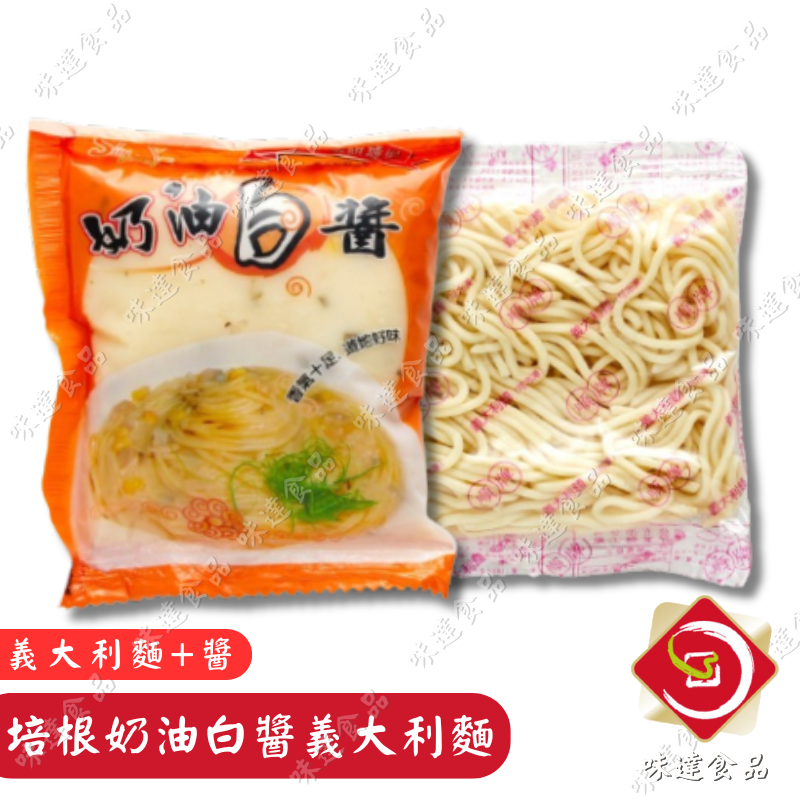 【冷凍】上群-奶油白醬義大利麵_5入組 (1430g)