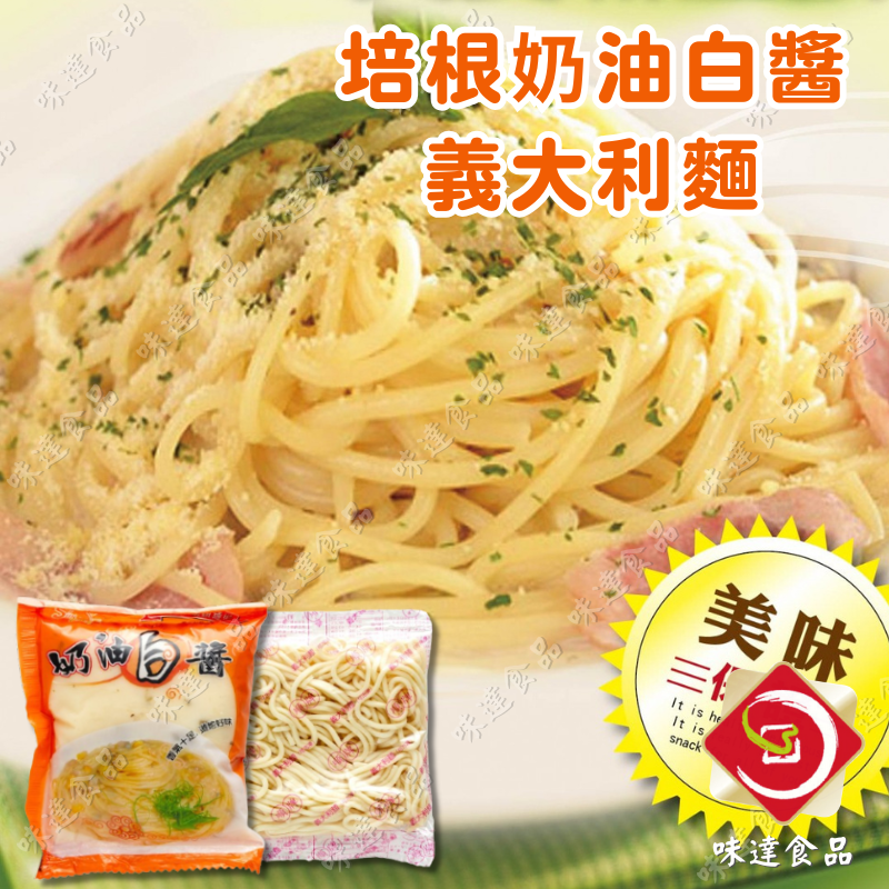 【冷凍】上群-奶油白醬義大利麵_5入組 (1430g)