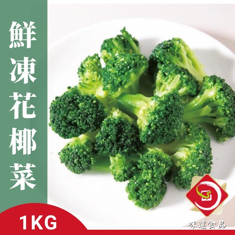 【冷凍】冷凍綠花椰菜 (1kg)