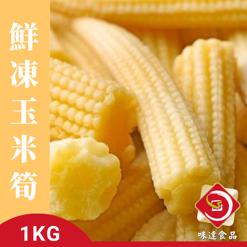 【冷凍】鮮凍玉米筍 (1kg)