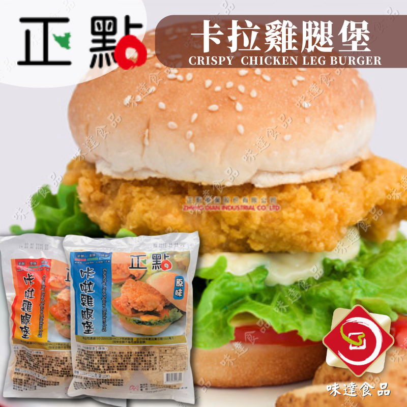 【冷凍】正點-卡拉雞腿堡_10片裝 (1.1kg)