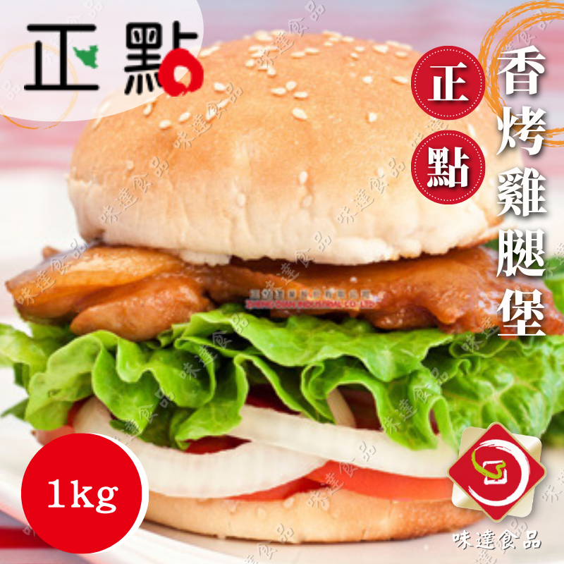 【冷凍】正點-香烤雞腿堡 (1kg)