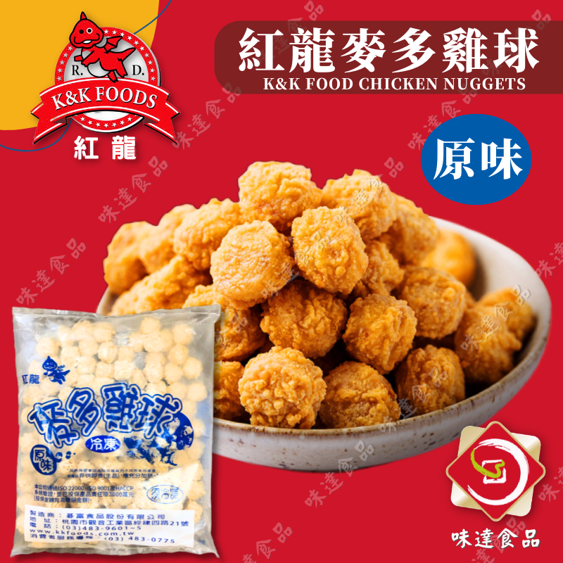 【冷凍】紅龍-麥多雞球 (1kg)