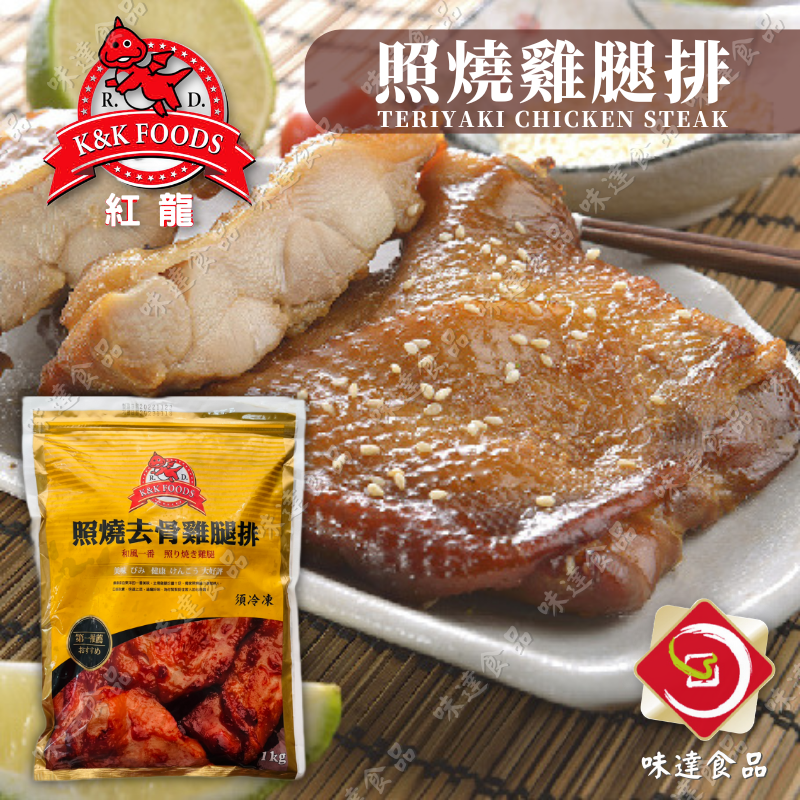 【冷凍】紅龍－照燒去骨雞腿排 (1kg)