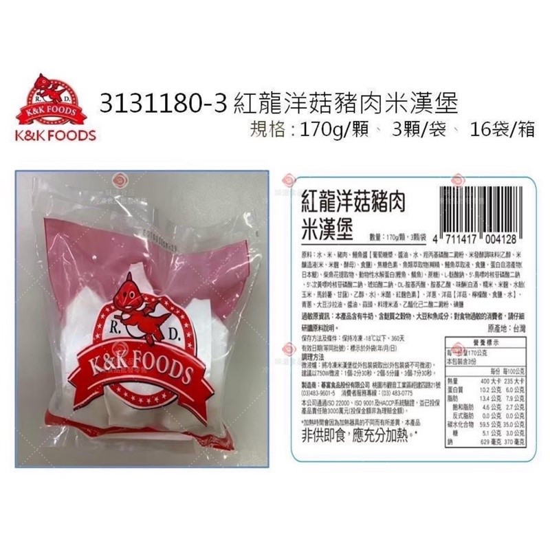 【冷凍】紅龍-KKLife米漢堡 (510g)