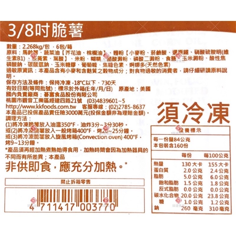 【冷凍】 紅龍-3/8脆薯條 (約2.27kg)