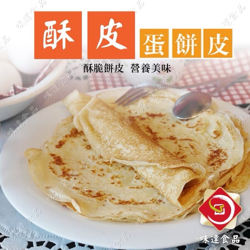 【冷凍】味達-酥皮蛋餅皮_30片入 (1650g)