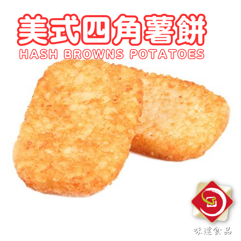 【冷凍】四角薯餅 (1.28kg)