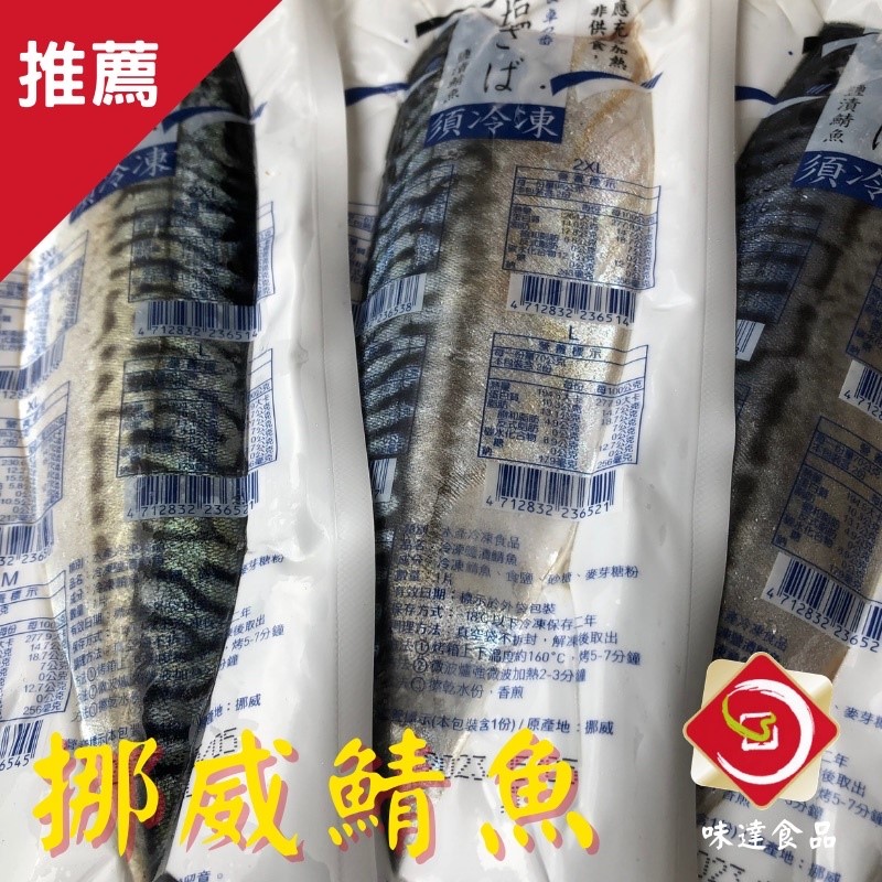【冷凍】塩の味 挪威鯖魚 (約140g)
