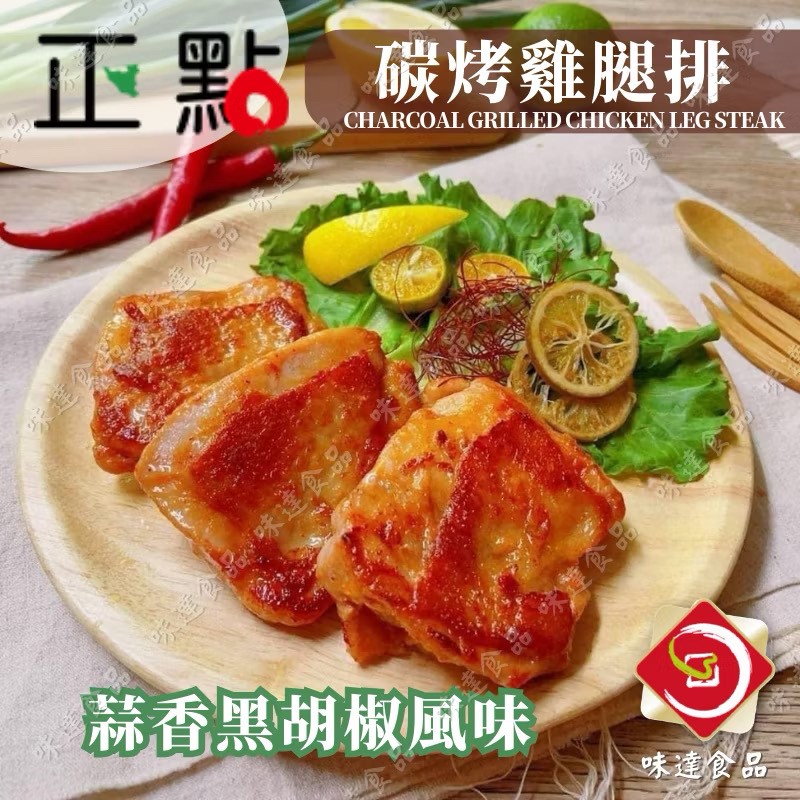 【冷凍】正點-蒜香黑胡椒雞腿排_5片裝 (375g)