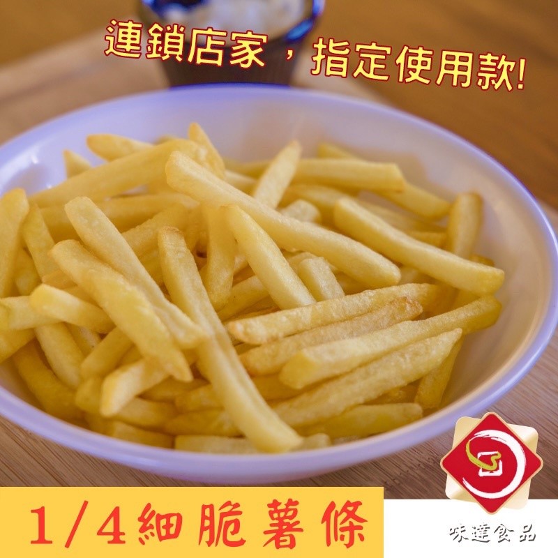 【冷凍】1/4 酥脆細薯條 (2kg)