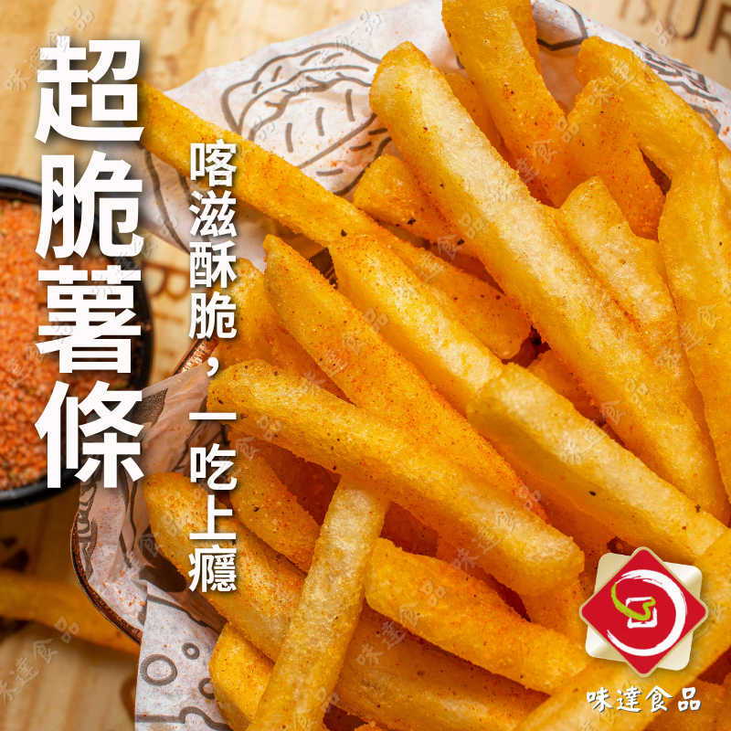 【冷凍】味達- 3/8超脆薯條 (1kg)