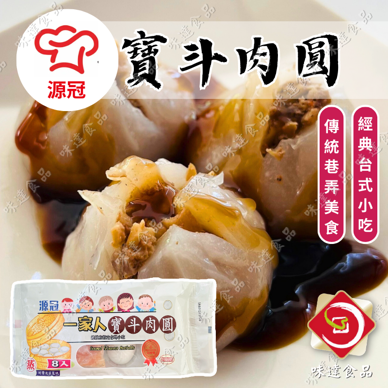【冷凍】源冠-一家人寶斗肉圓 (400g)