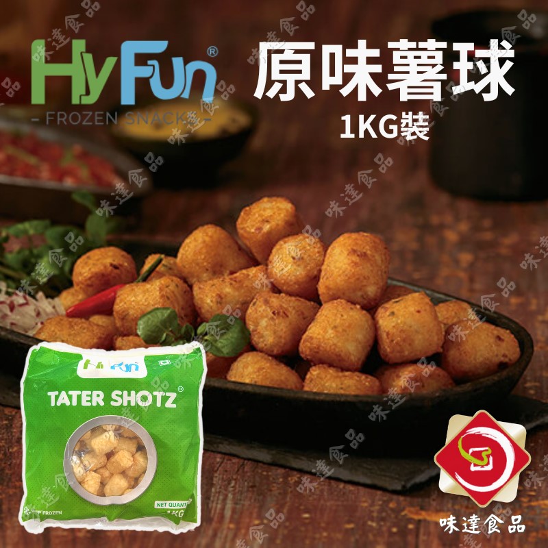 【冷凍】HyFun-TATER SHOTZ 原味薯球 (1kg)