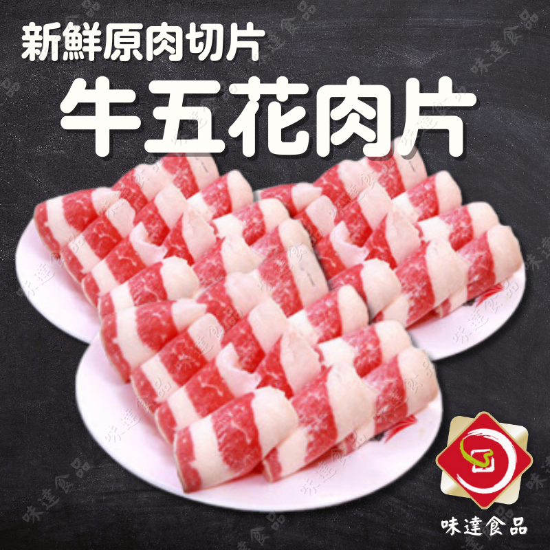 【冷凍】美國牛五花火鍋肉片 (500g)