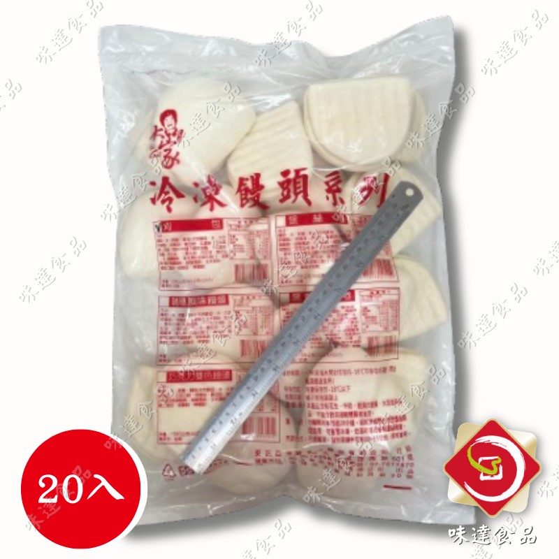 【冷凍】大家-白刈包20入 (1200g)