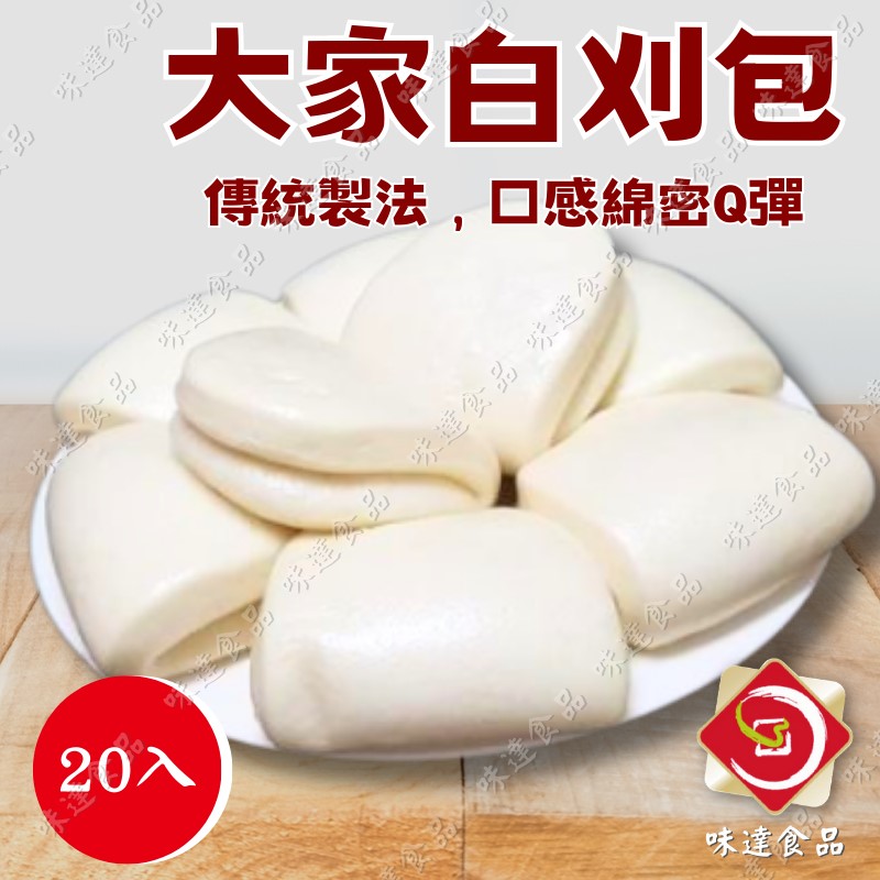 【冷凍】大家-白刈包20入 (1200g)
