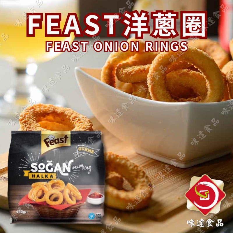 【冷凍】FEAST洋蔥圈 (450g)