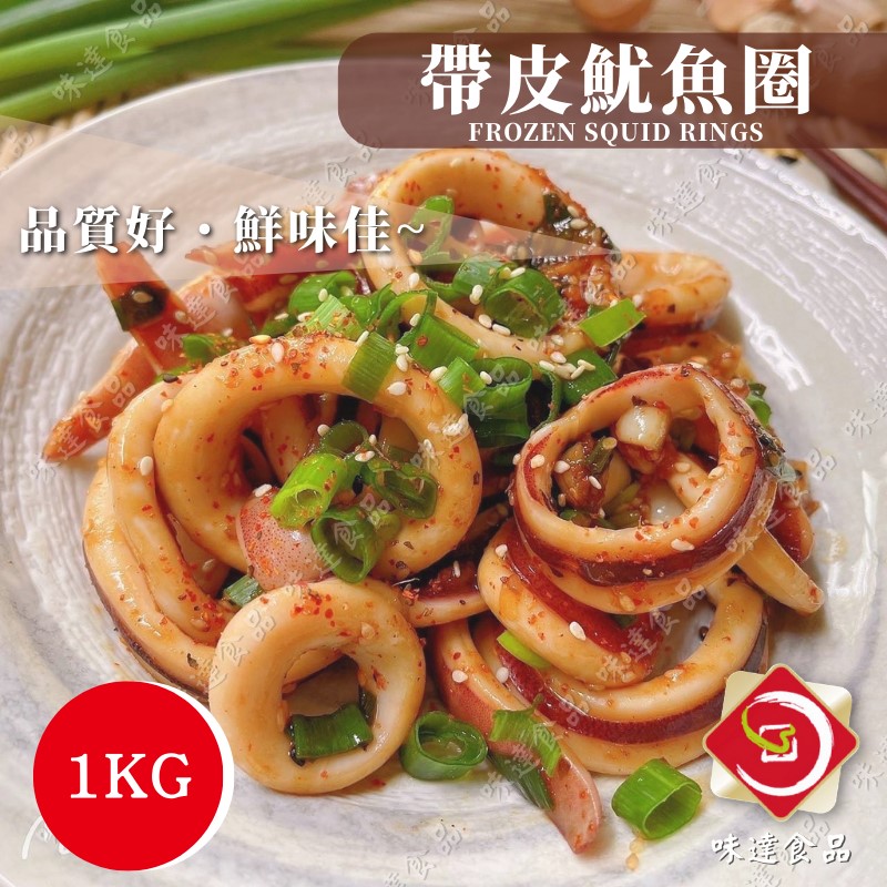 【冷凍】冷凍帶皮魷魚圈 (1kg)