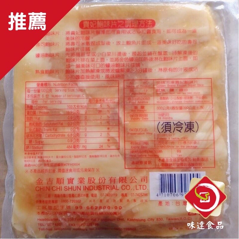 【冷凍】金牌-貴妃鮑味片 (600g)