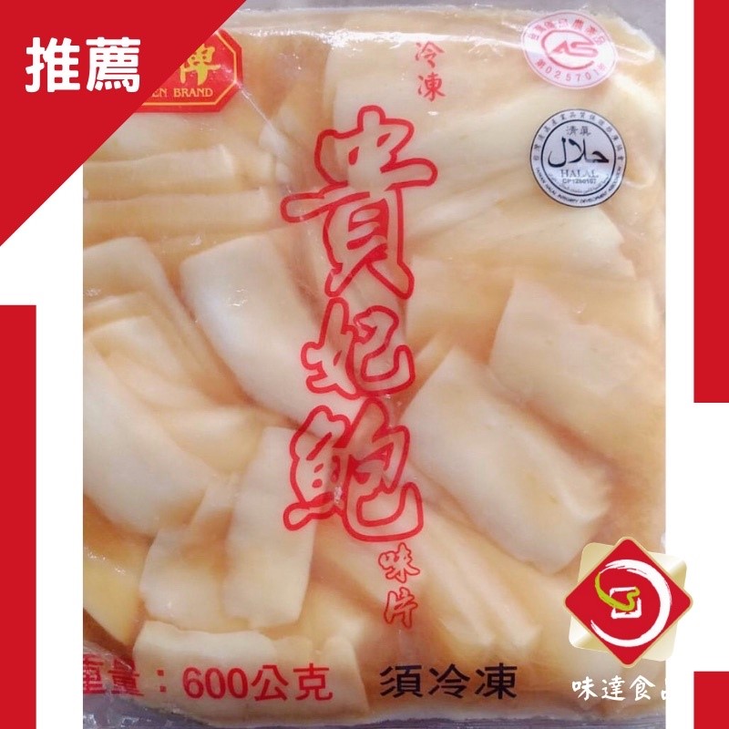 【冷凍】金牌-貴妃鮑味片 (600g)