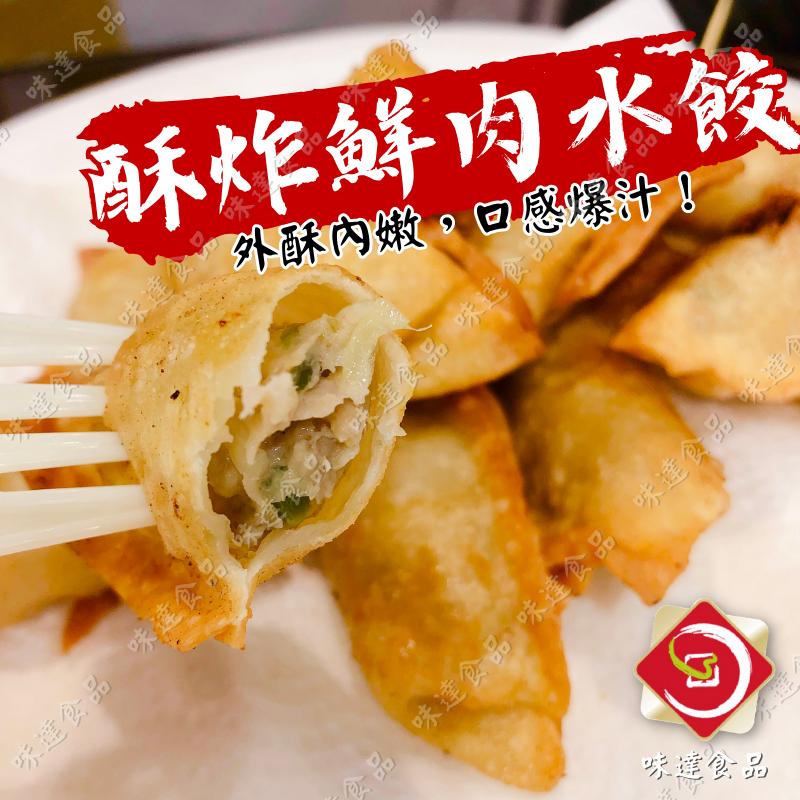 【冷凍】味達-酥炸鮮肉水餃50入 (850g)