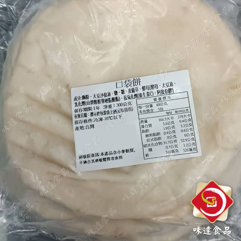 【冷凍】6吋歐式口袋餅5入裝 (300g)
