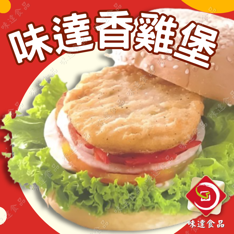 【冷凍】味達-香雞堡20片裝 (1kg)