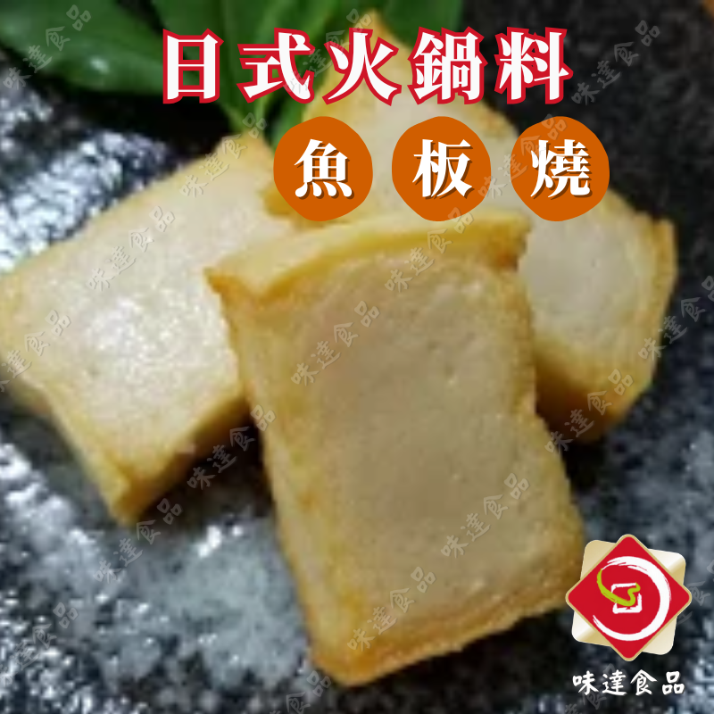 【冷凍】火鍋料-魚板燒 (600g)