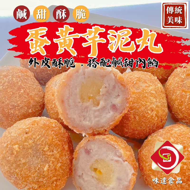 【冷凍】味峰-蛋黃芋丸12入 (350g)