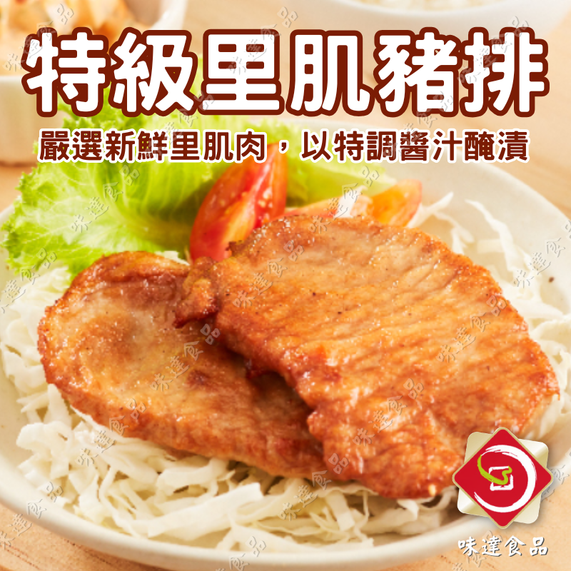 【冷凍】味達-特級里肌豬排20片 (1kg)