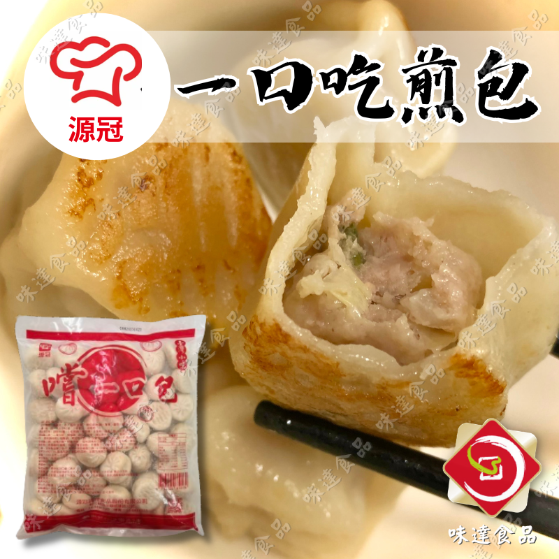 【冷凍】源冠-一口吃煎包50入 (1kg)
