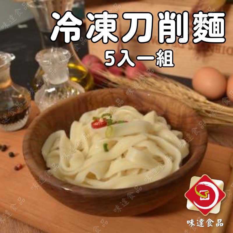 【冷凍】特製刀削麵5入組 (1kg)