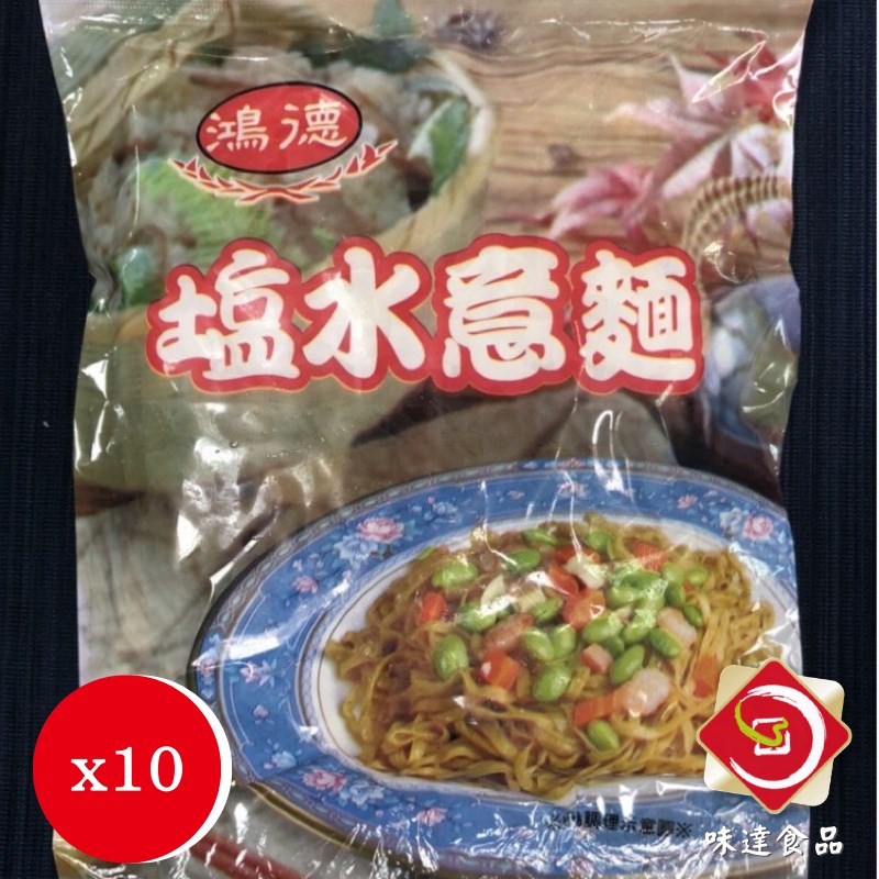 【冷凍】鴻德-鹽水意麵10入組 (1.9kg)