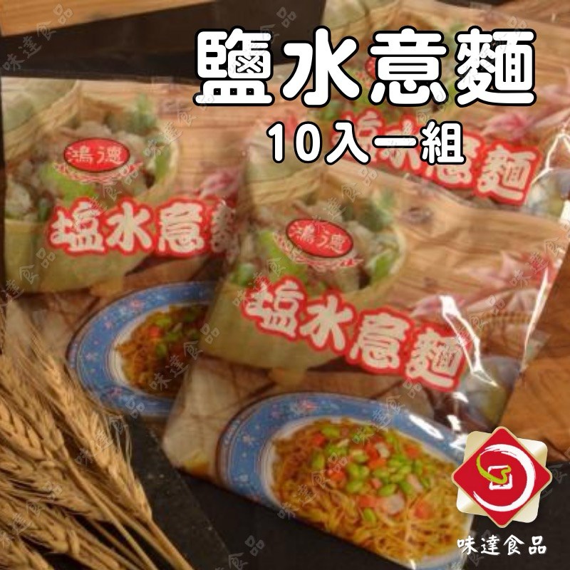 【冷凍】鴻德-鹽水意麵10入組 (1.9kg)