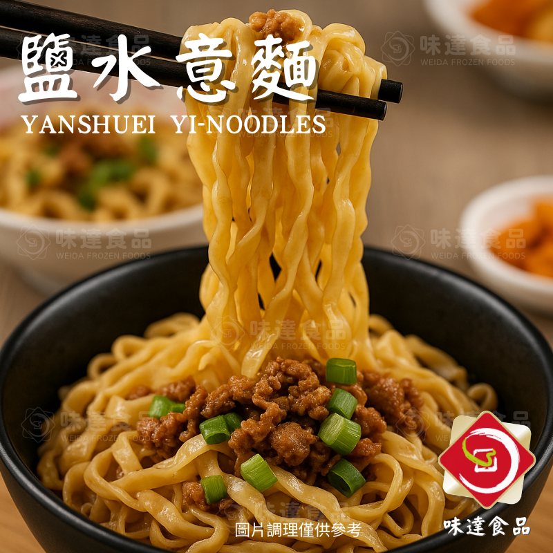 【冷凍】鴻德-鹽水意麵10入組 (1.9kg)